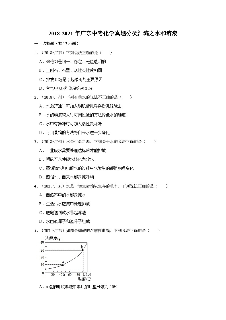 2018-2021年广东中考化学真题分类汇编之水和溶液01