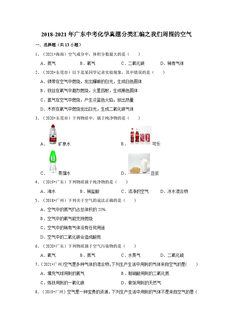 2018-2021年广东中考化学真题分类汇编之我们周围的空气01