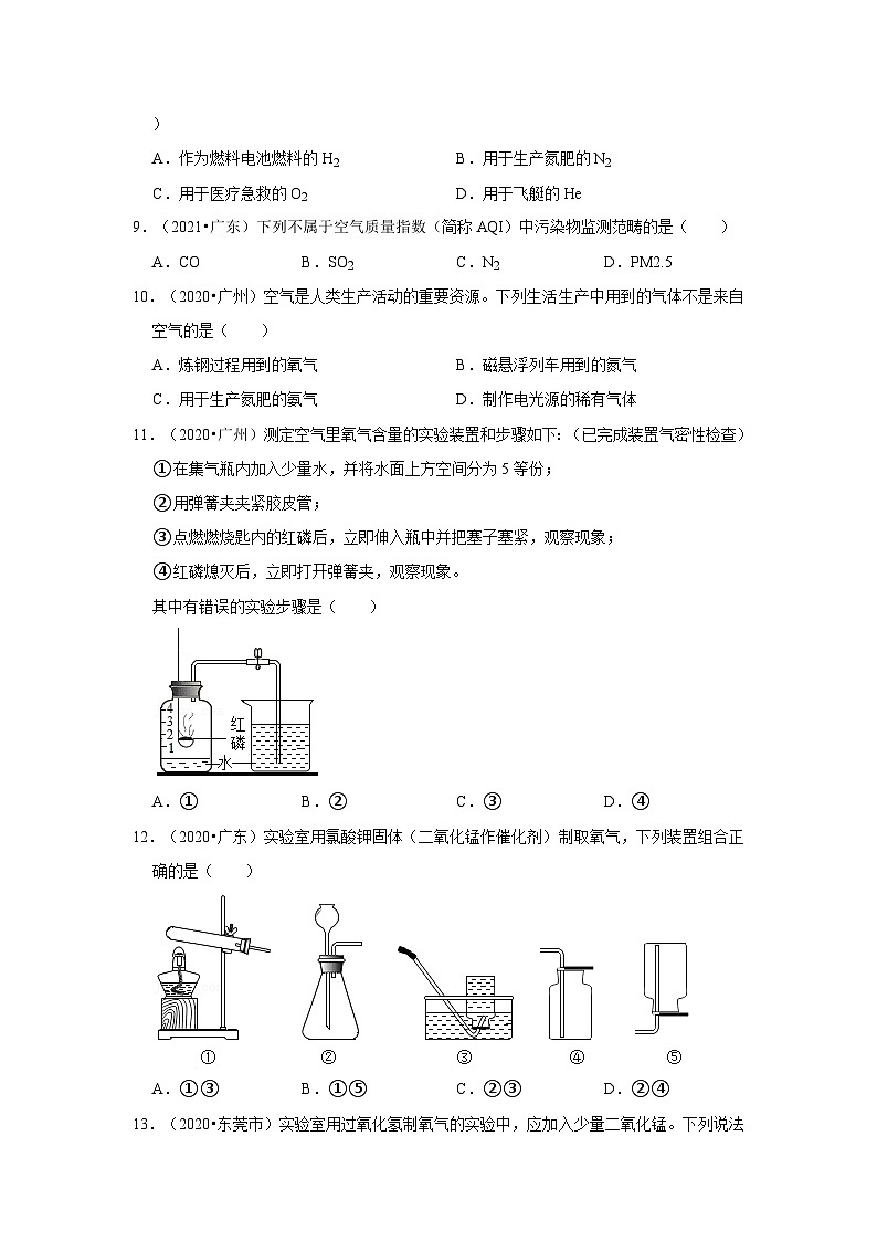 2018-2021年广东中考化学真题分类汇编之我们周围的空气02