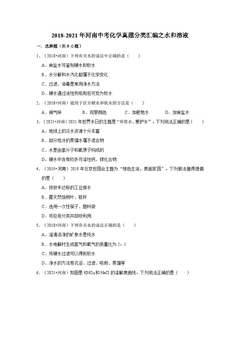 2018-2021年河南中考化学真题分类汇编之水和溶液第1页