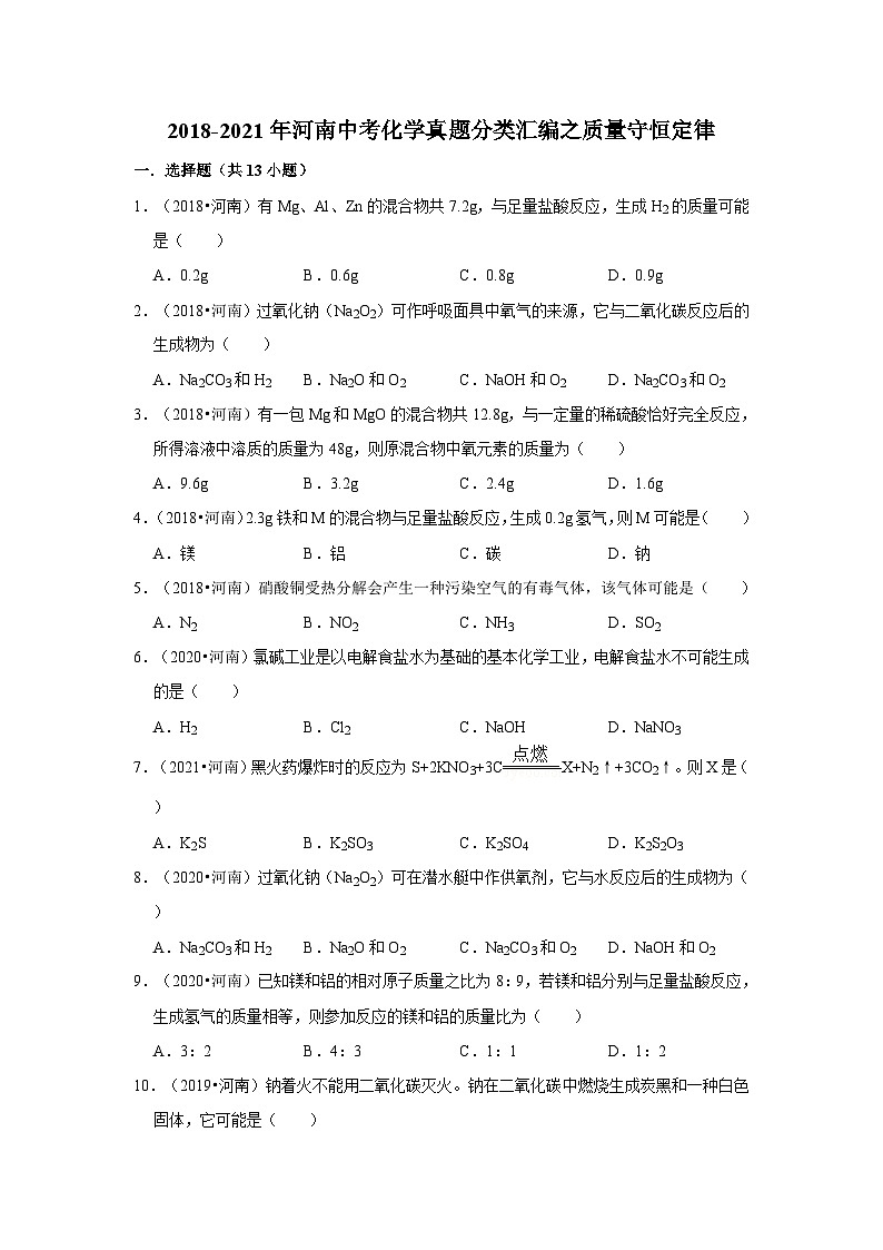 2018-2021年河南中考化学真题分类汇编之质量守恒定律第1页