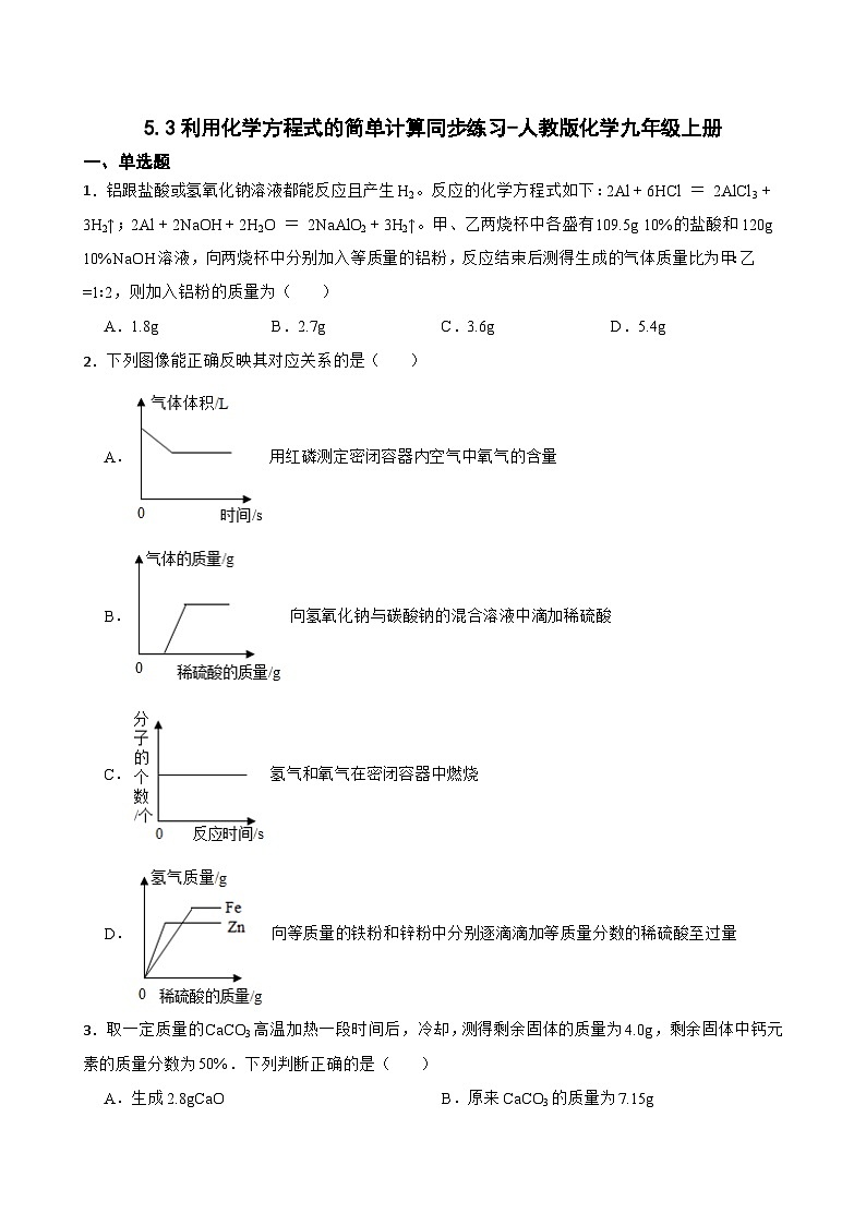 5.3利用化学方程式的简单计算同步练习-人教版化学九年级上册01