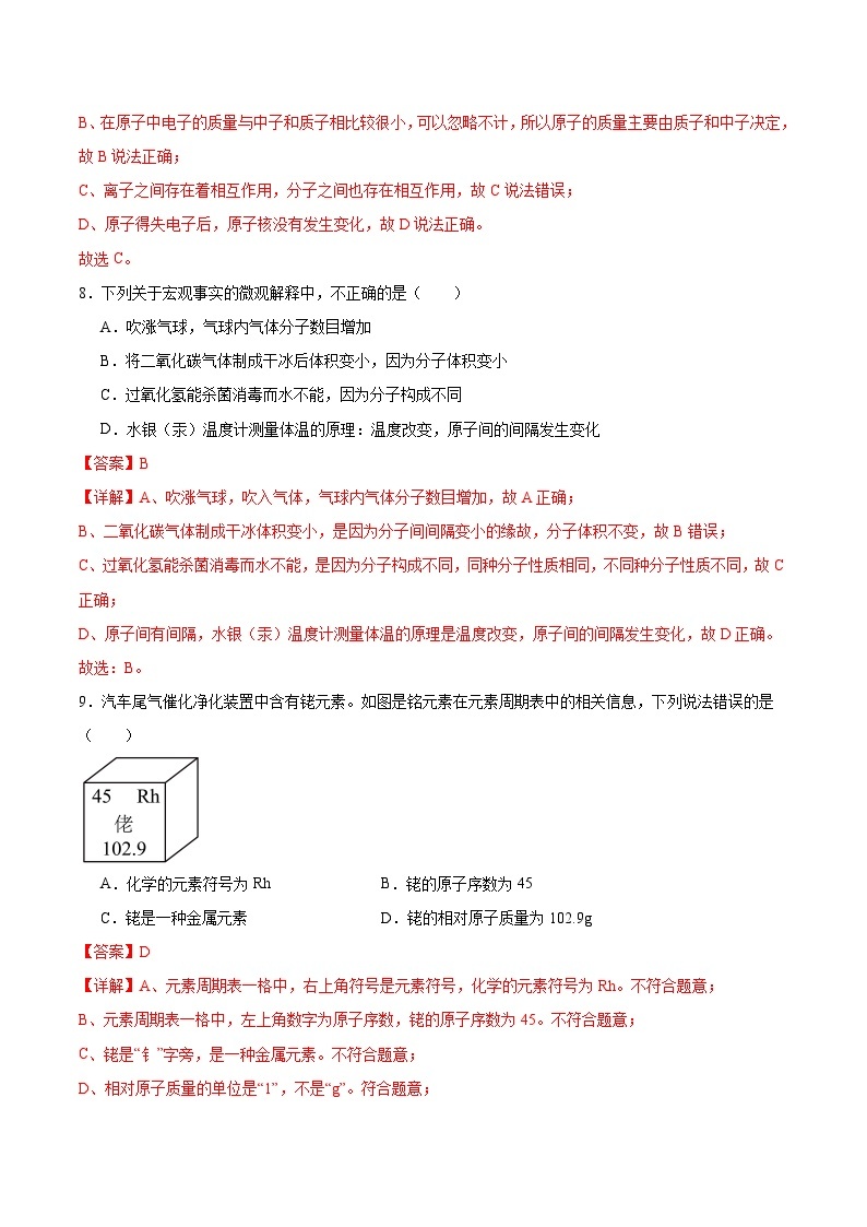 【期中模拟】（人教版）2023-2024学年九年级化学上册 专项提升卷03 物质构成的奥秘.zip03