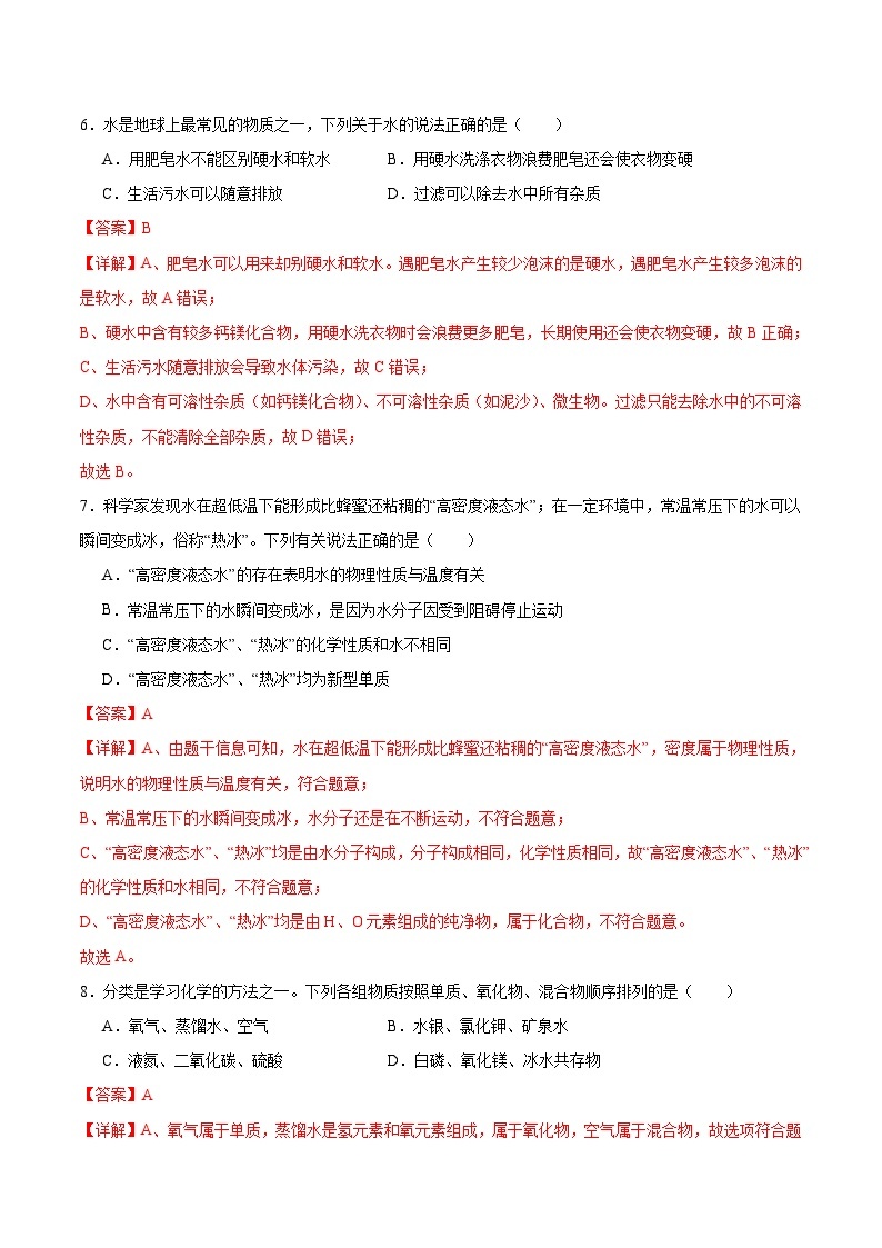 【期中模拟】（人教版）2023-2024学年九年级化学上册 专项提升卷04 自然界的水.zip03