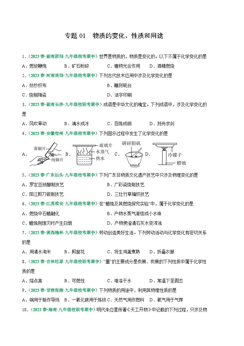 【期中真题】（人教版）2023-2024学年九年级化学上册 期中真题分类专题汇编 专题01 物质的变化、性质和用途-试卷.zip