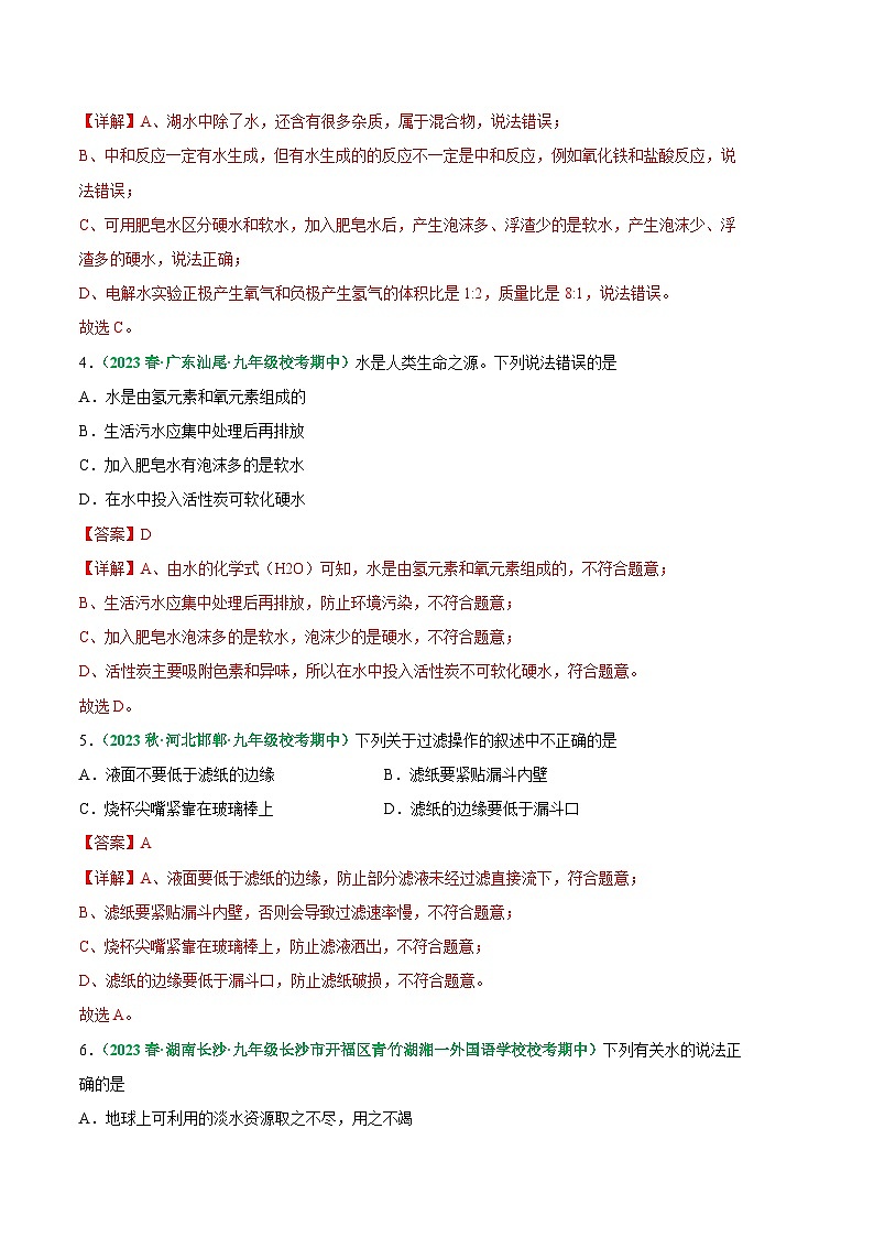 【期中真题】(人教版)2023-2024学年九年级化学上册 期中真题分类专题汇编 专题07 水的组成及净化-试卷.zip02