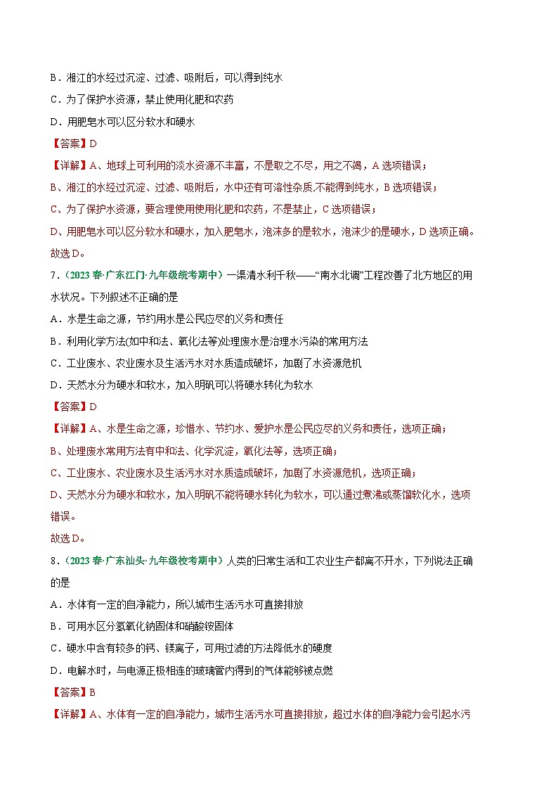 【期中真题】(人教版)2023-2024学年九年级化学上册 期中真题分类专题汇编 专题07 水的组成及净化-试卷.zip03