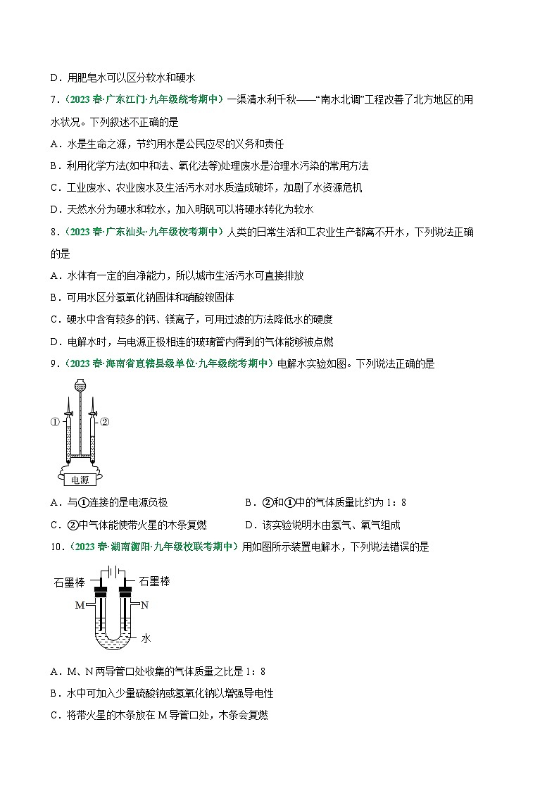 【期中真题】(人教版)2023-2024学年九年级化学上册 期中真题分类专题汇编 专题07 水的组成及净化-试卷.zip02
