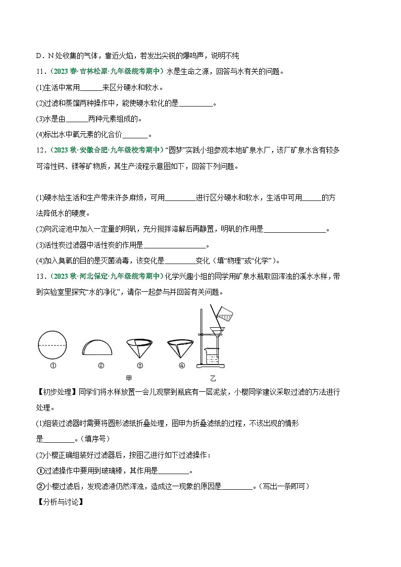 【期中真题】(人教版)2023-2024学年九年级化学上册 期中真题分类专题汇编 专题07 水的组成及净化-试卷.zip03