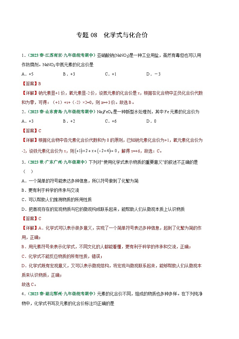 【期中真题】(人教版)2023-2024学年九年级化学上册 期中真题分类专题汇编 专题08 化学式与化合价-试卷.zip01