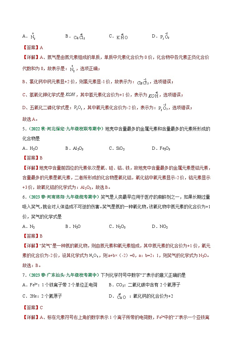 【期中真题】(人教版)2023-2024学年九年级化学上册 期中真题分类专题汇编 专题08 化学式与化合价-试卷.zip02