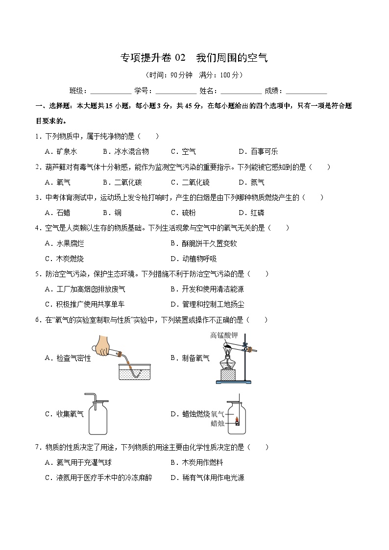 【期中模拟】（人教版）2023-2024学年九年级化学上册 专项提升卷02 我们周围的空气.zip