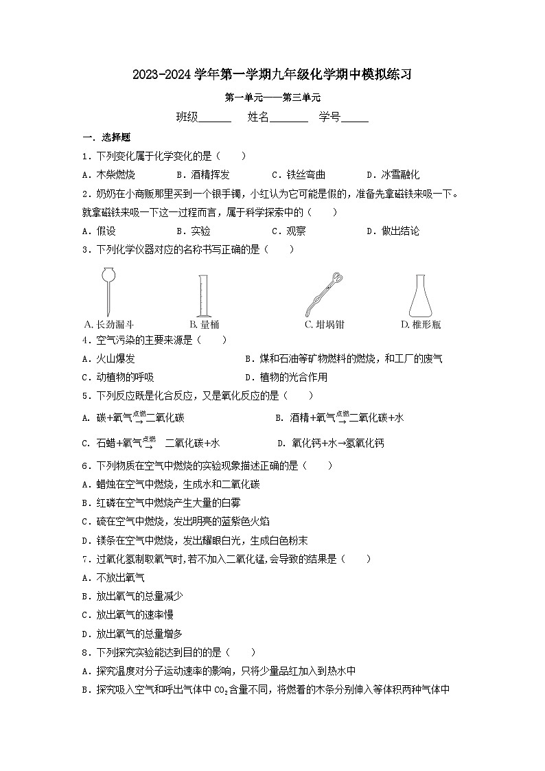 江苏省南通市海门区实验学校2023-2024学年九年级上学期期中模拟练习化学试卷第1页
