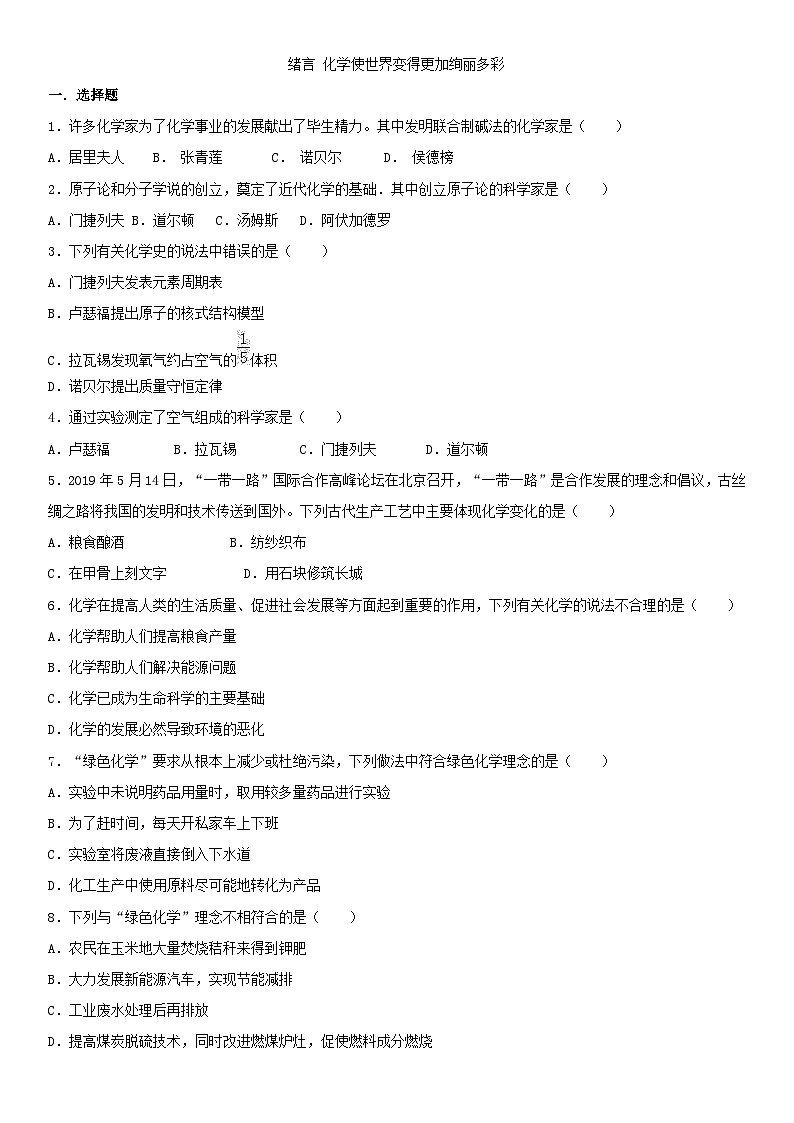 九年级上册(人教版)化学课时专练:绪言 化学使世界变得更加绚丽多彩01