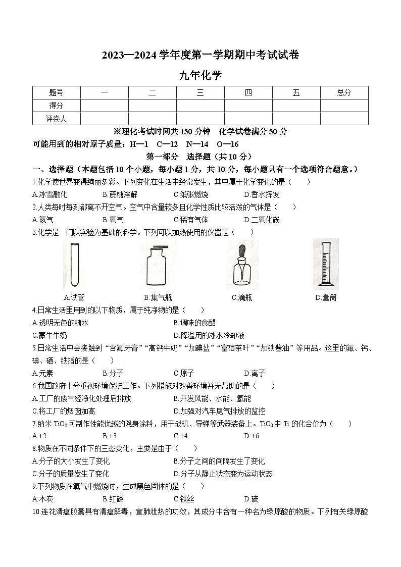 辽宁省铁岭市西丰县2023-2024学年九年级上学期期中化学试题第1页