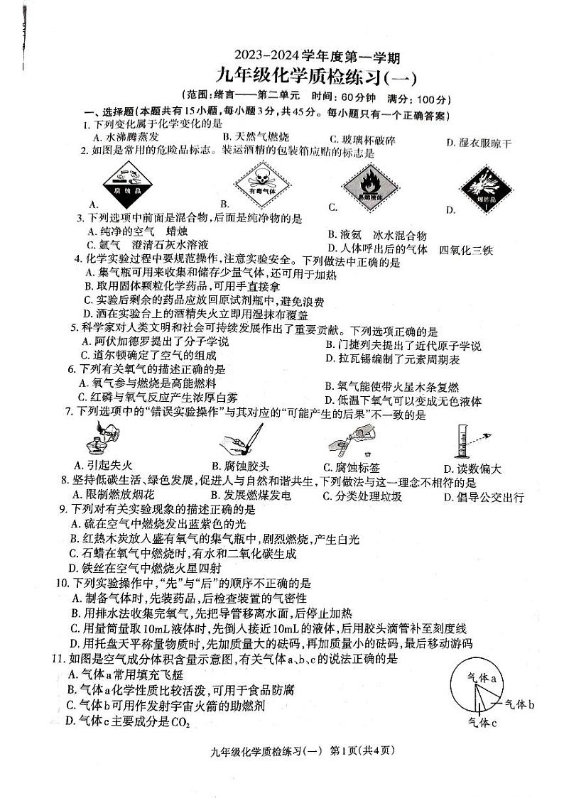 广东省廉江市良垌中学2023-2024学年九年级上学期10月月考化学试题第1页
