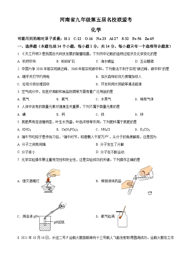 11人教版·河南省九年级第五届名校联盟考化学