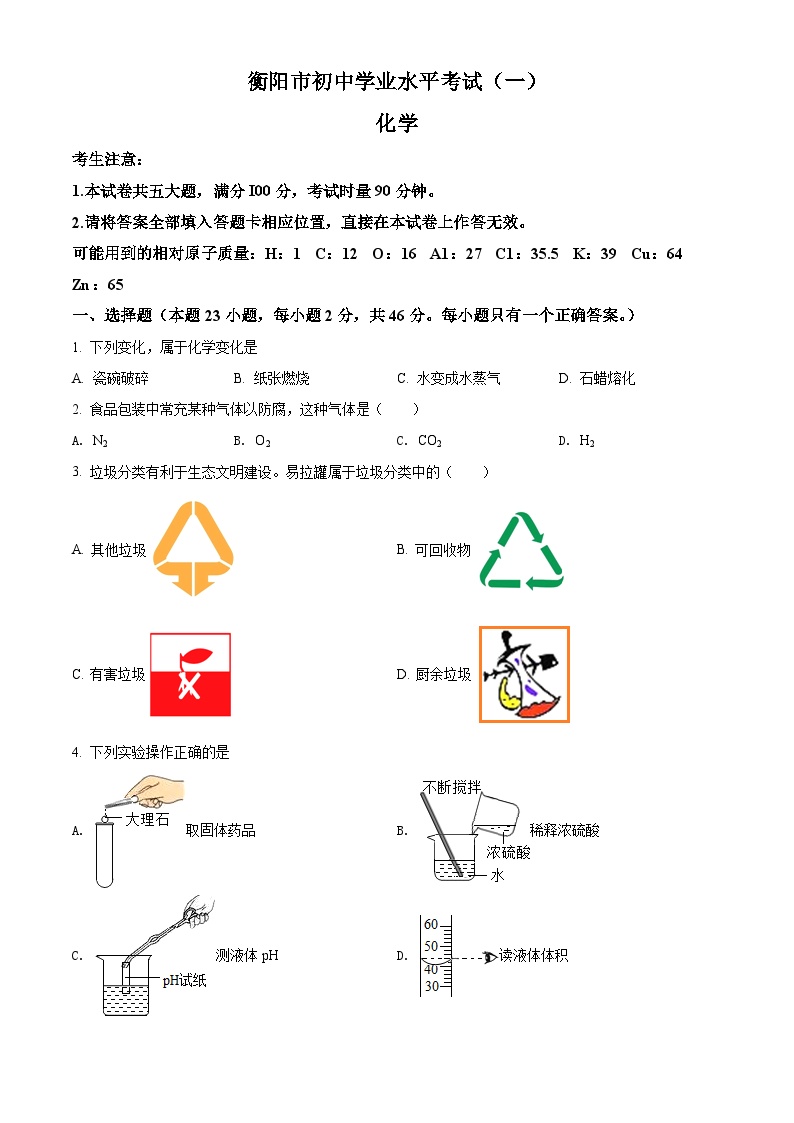 18人教版·湖南省衡阳市初中学业水平考试（一）化学