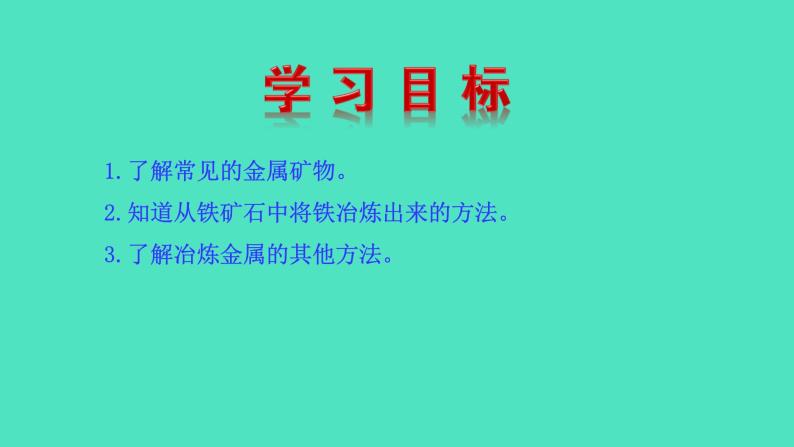 5.2 金属矿物　铁的冶炼课件 2023-2024 沪教版 化学 九年级上册02