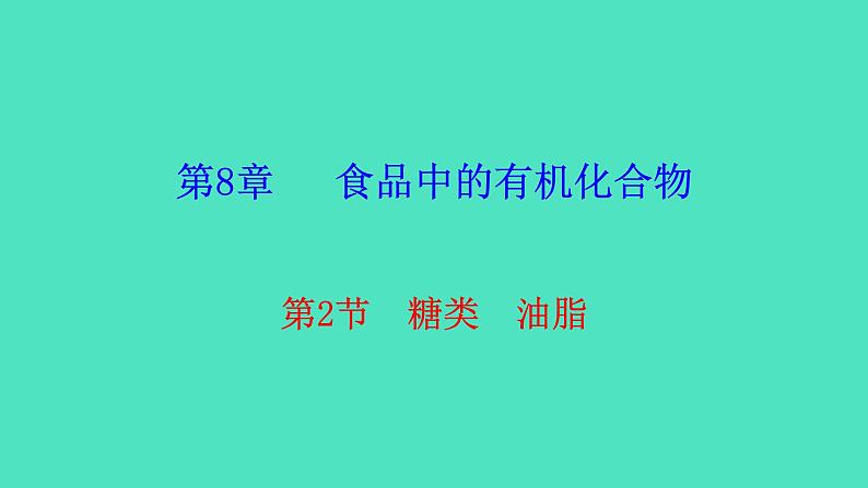 8.2 糖类 油脂第1页