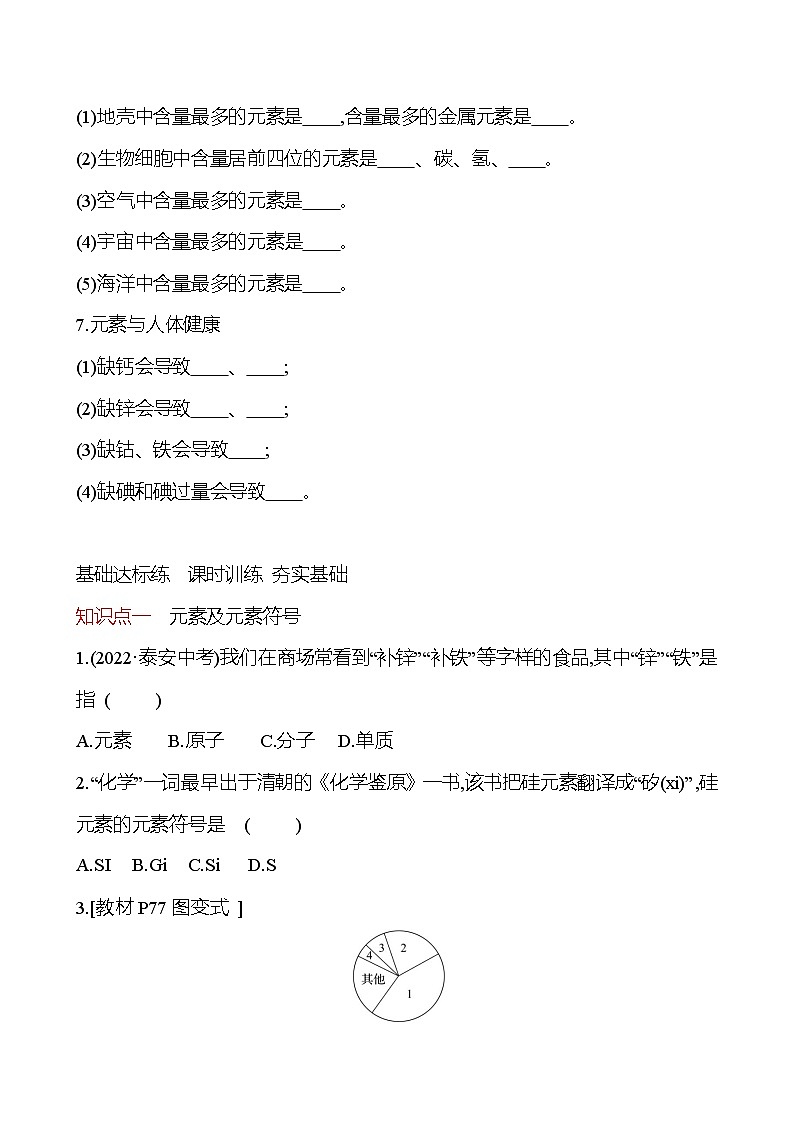 第3章 第2节 组成物质的化学元素 导学案(学生版) 2023-2024 沪教版 化学 九年级上册第2页