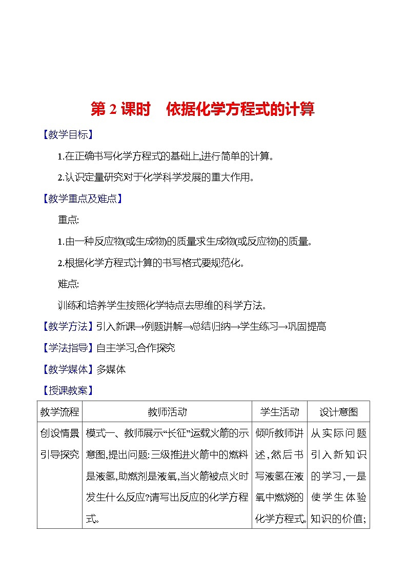 第4章 第3节 第2课时 依据化学方程式的计算 教案 2023-2024 沪教版 化学 九年级上册第1页