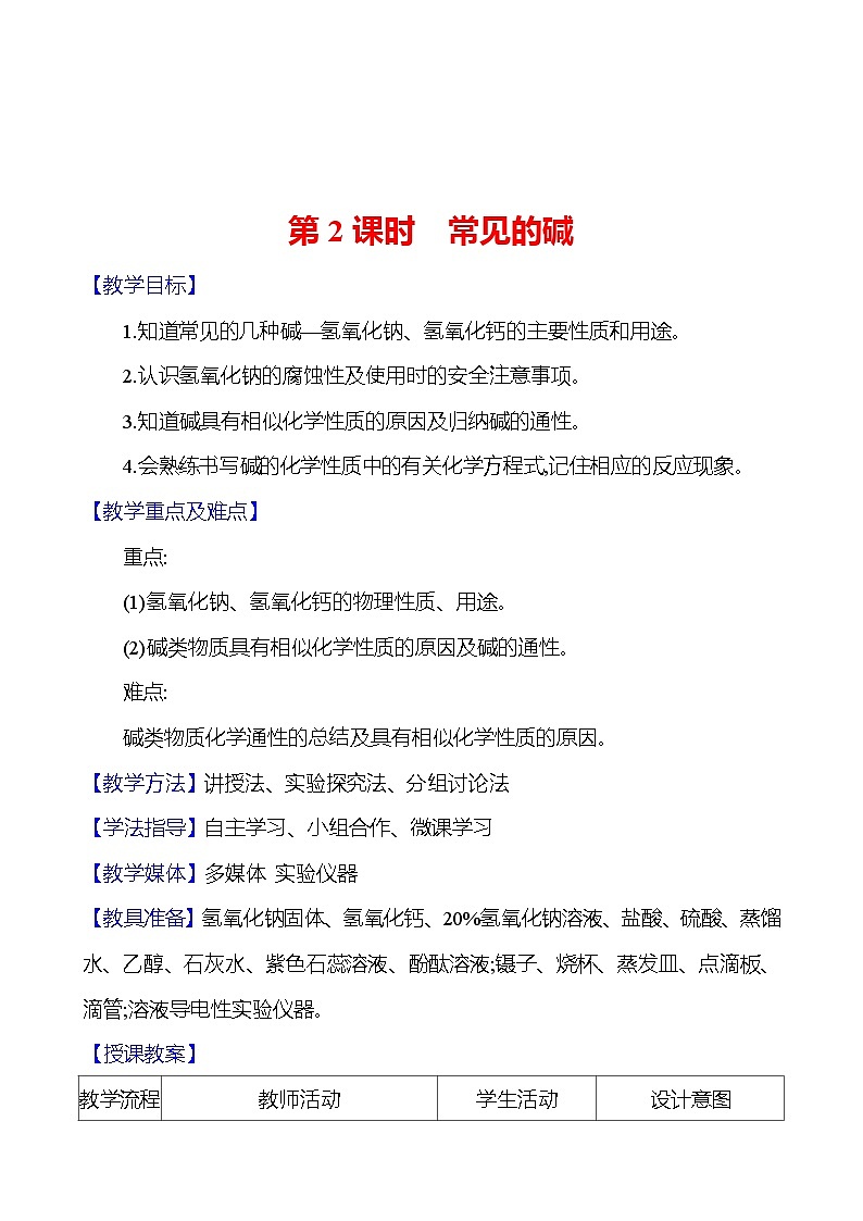 第7章 第2節(jié) 第2課時(shí) 常見的堿 教案 2023-2024 滬教版 化學(xué) 九年級下冊第1頁