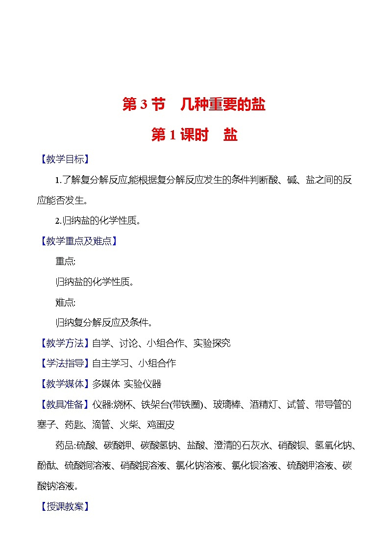 第7章 第3節(jié) 第1課時(shí) 鹽 教案 2023-2024 滬教版 化學(xué) 九年級(jí)下冊(cè)第1頁(yè)