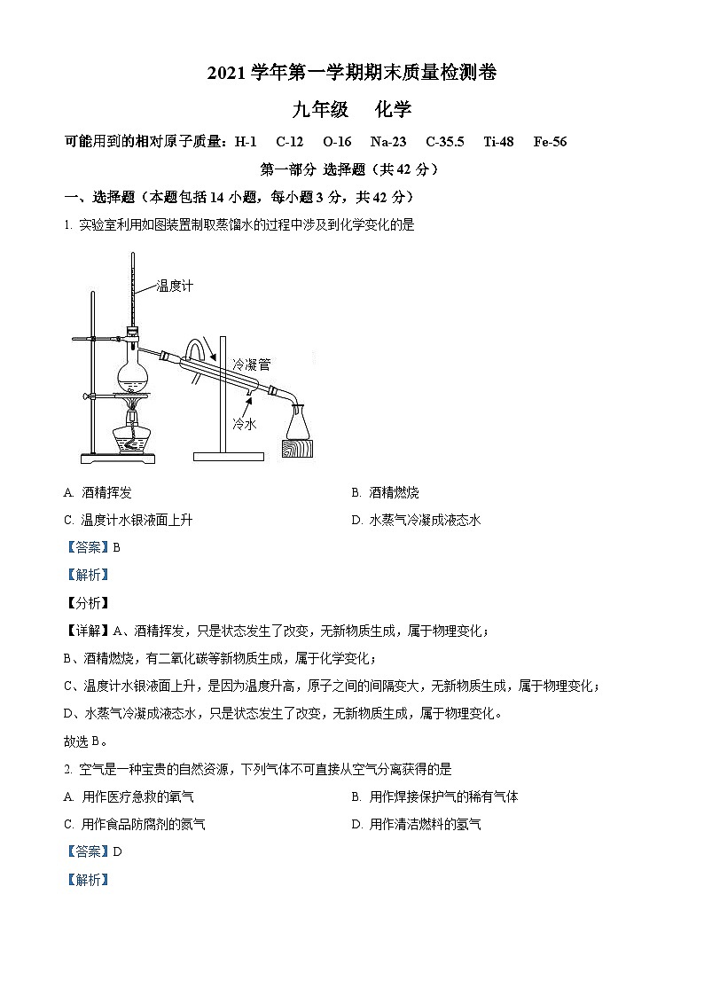 广东省广州市增城区2021-2022学年九年级上学期期末化学试题(原卷版)01