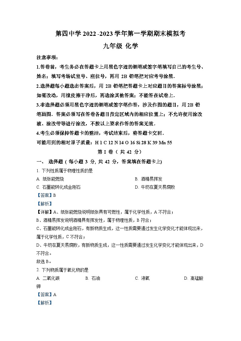 广东省广州市第四中学2022-2023学年九年级上学期期末模拟化学试题(解析版)第1页