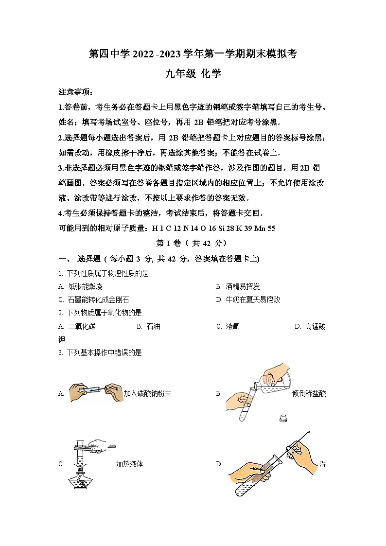 广东省广州市第四中学2022-2023学年九年级上学期期末模拟化学试题(原卷版)第1页