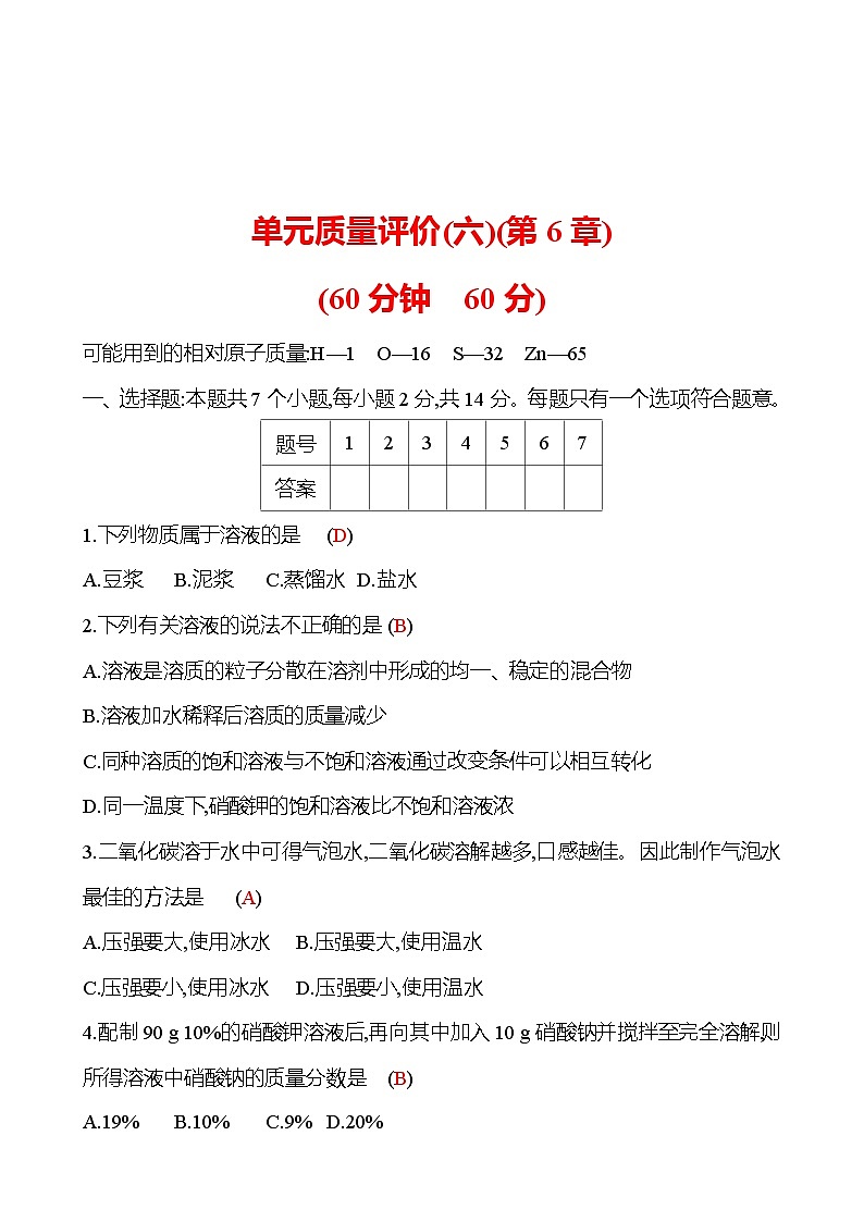 單元質(zhì)量評價(六)(第6章) 試卷(教師版) 2023-2024 滬教版 化學(xué) 九年級下冊 第1頁