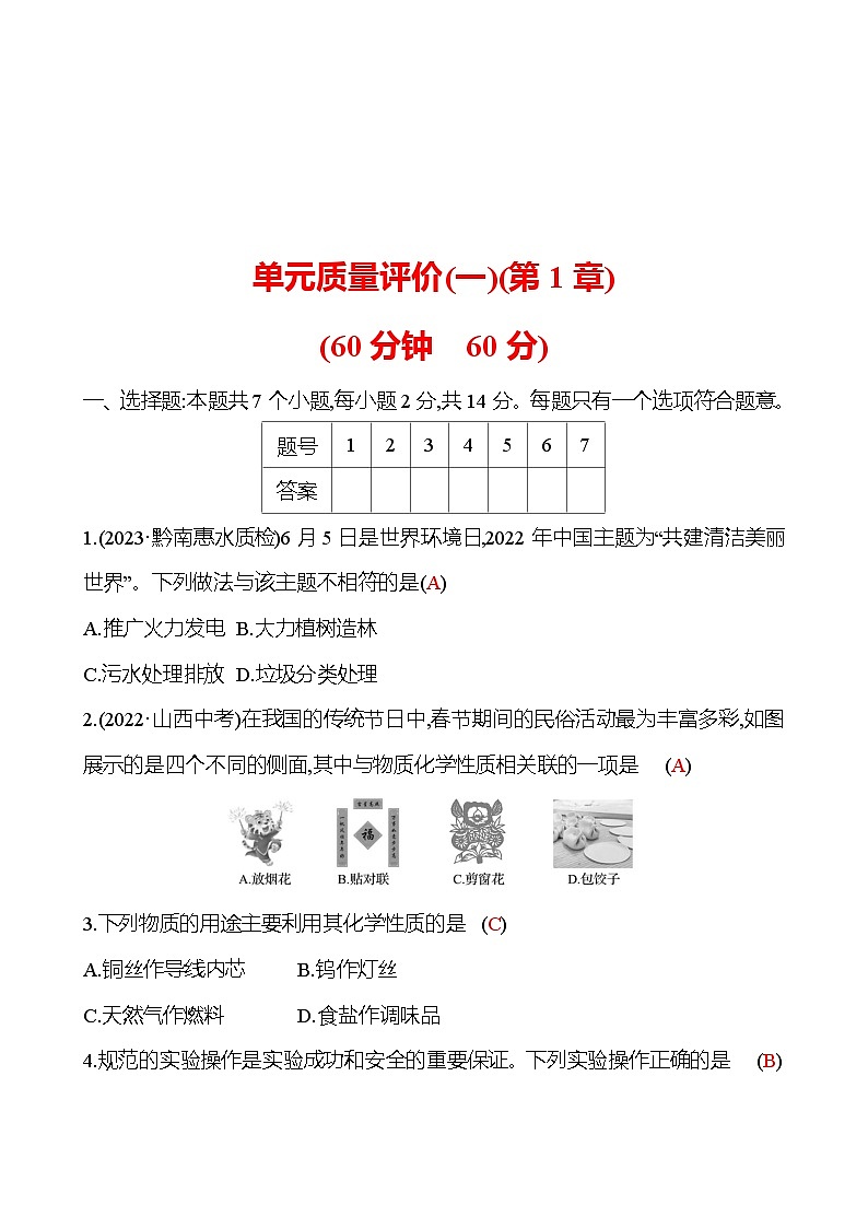 單元質(zhì)量評(píng)價(jià)(一)(第1章) 試卷(教師版) 2023-2024 滬教版 化學(xué) 九年級(jí)上冊(cè)第1頁
