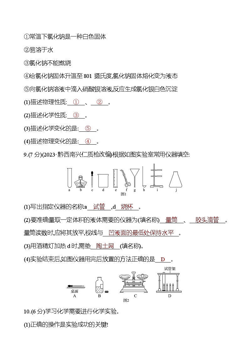 單元質(zhì)量評(píng)價(jià)(一)(第1章) 試卷(教師版) 2023-2024 滬教版 化學(xué) 九年級(jí)上冊(cè)第3頁