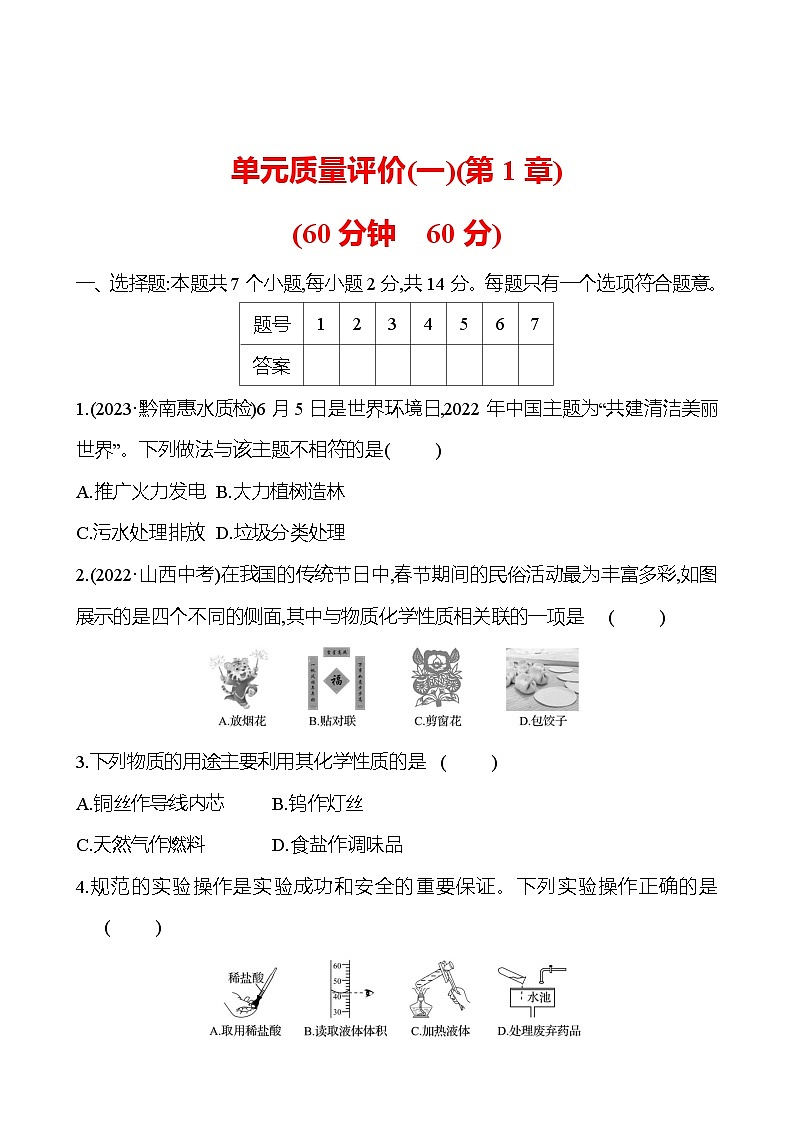單元質(zhì)量評(píng)價(jià)(一)(第1章) 試卷(學(xué)生版) 2023-2024 滬教版 化學(xué) 九年級(jí)上冊(cè)第1頁