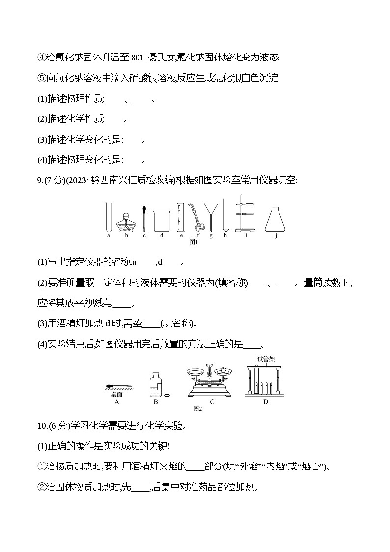 單元質(zhì)量評(píng)價(jià)(一)(第1章) 試卷(學(xué)生版) 2023-2024 滬教版 化學(xué) 九年級(jí)上冊(cè)第3頁