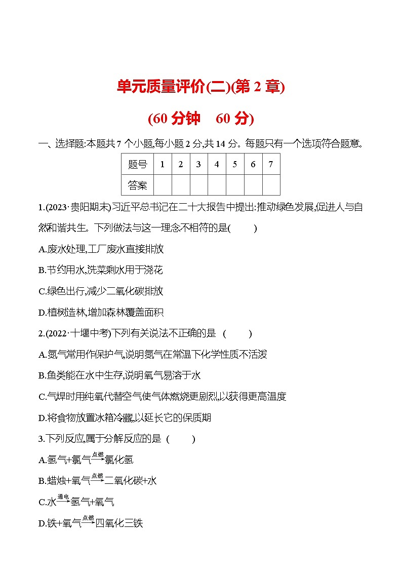 單元質(zhì)量評價(jià)(二)(第2章) 試卷（學(xué)生版） 2023-2024 滬教版 化學(xué) 九年級上冊第1頁