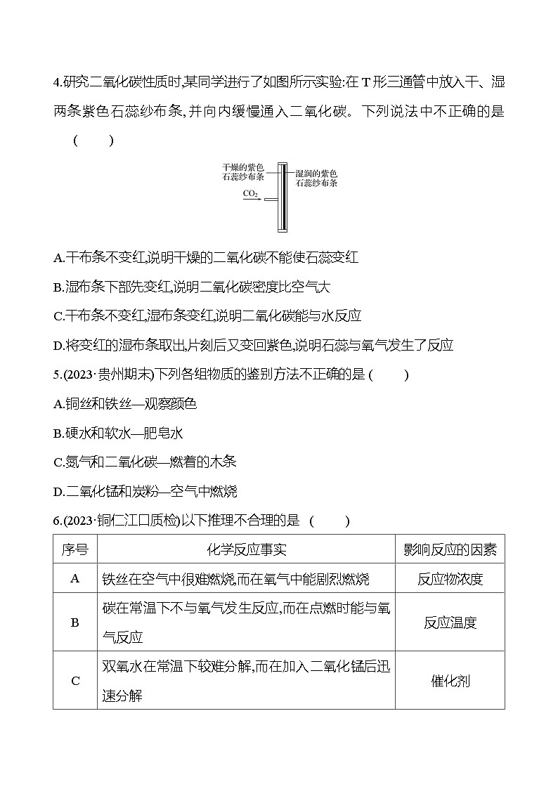 單元質(zhì)量評價(jià)(二)(第2章) 試卷（學(xué)生版） 2023-2024 滬教版 化學(xué) 九年級上冊第2頁