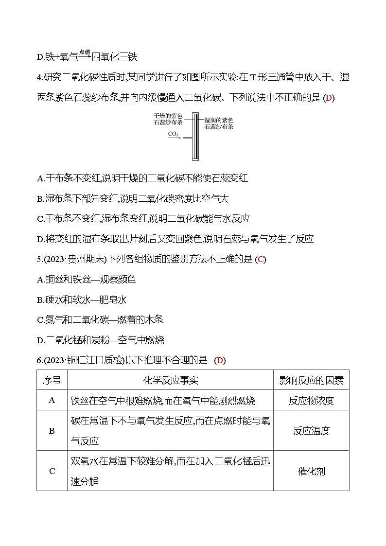 單元質(zhì)量評價(jià)(二)(第2章) 試卷（教師版） 2023-2024 滬教版 化學(xué) 九年級上冊第2頁