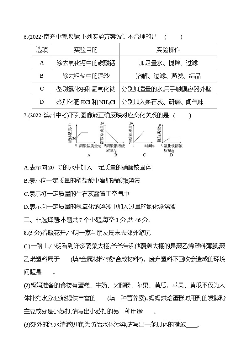 下学期期末素养评估(第6~9章) 试卷(学生版) 2023-2024 沪教版 化学 九年级下册第3页