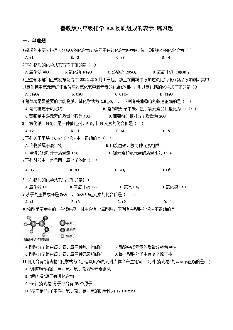 鲁教版八年级化学 3.3物质组成的表示 练习题01