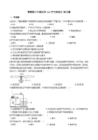 初中化学鲁教版 (五四制)八年级全册第一节 空气的成分课后练习题