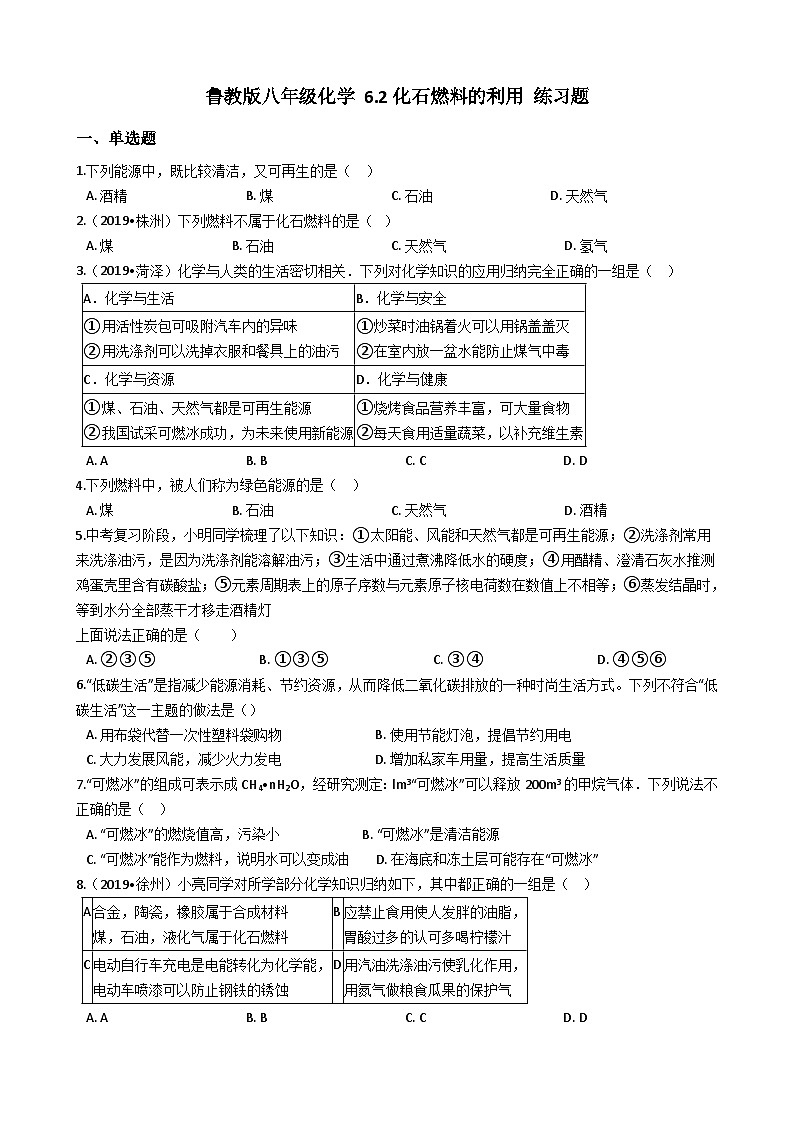 鲁教版八年级化学 6.2化石燃料的利用 练习题01