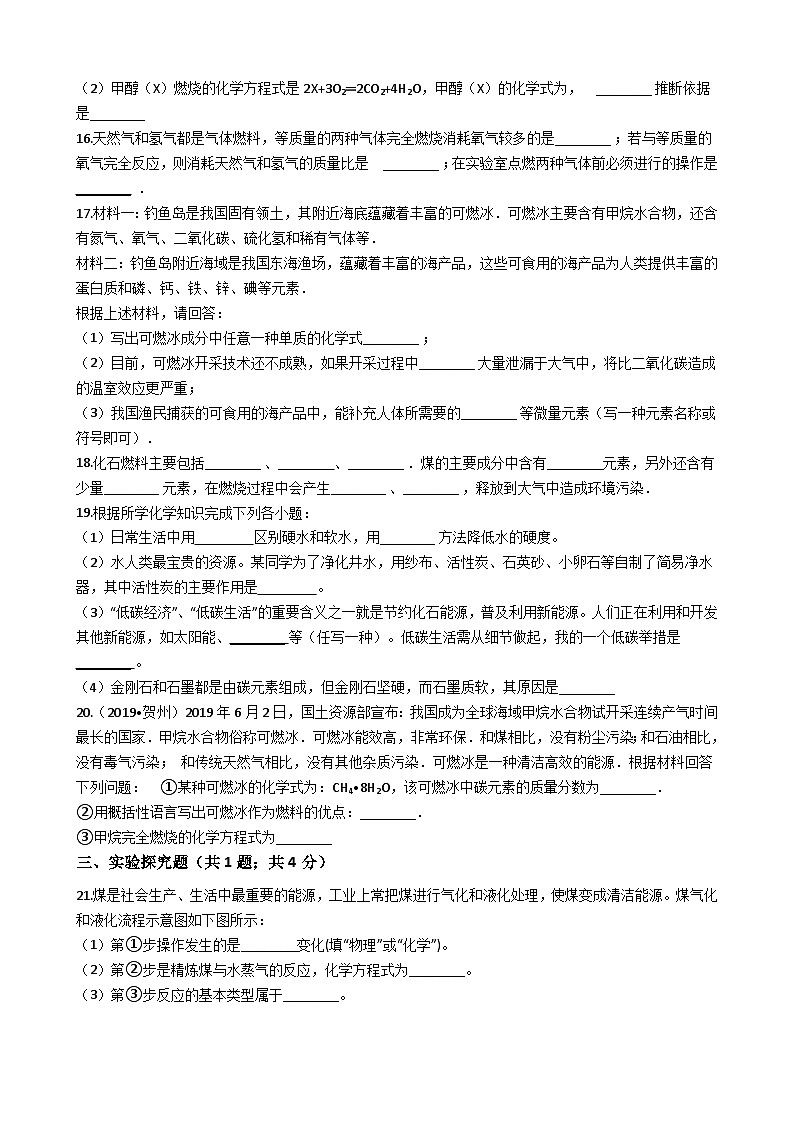 鲁教版八年级化学 6.2化石燃料的利用 练习题03