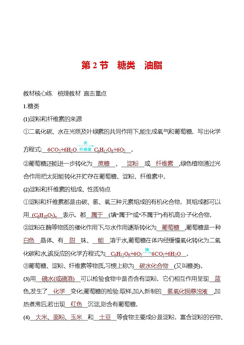 第8章 第2节 糖类 油脂 导学案(教师版) 2023-2024 沪教版 化学 九年级下册 导学案第1页