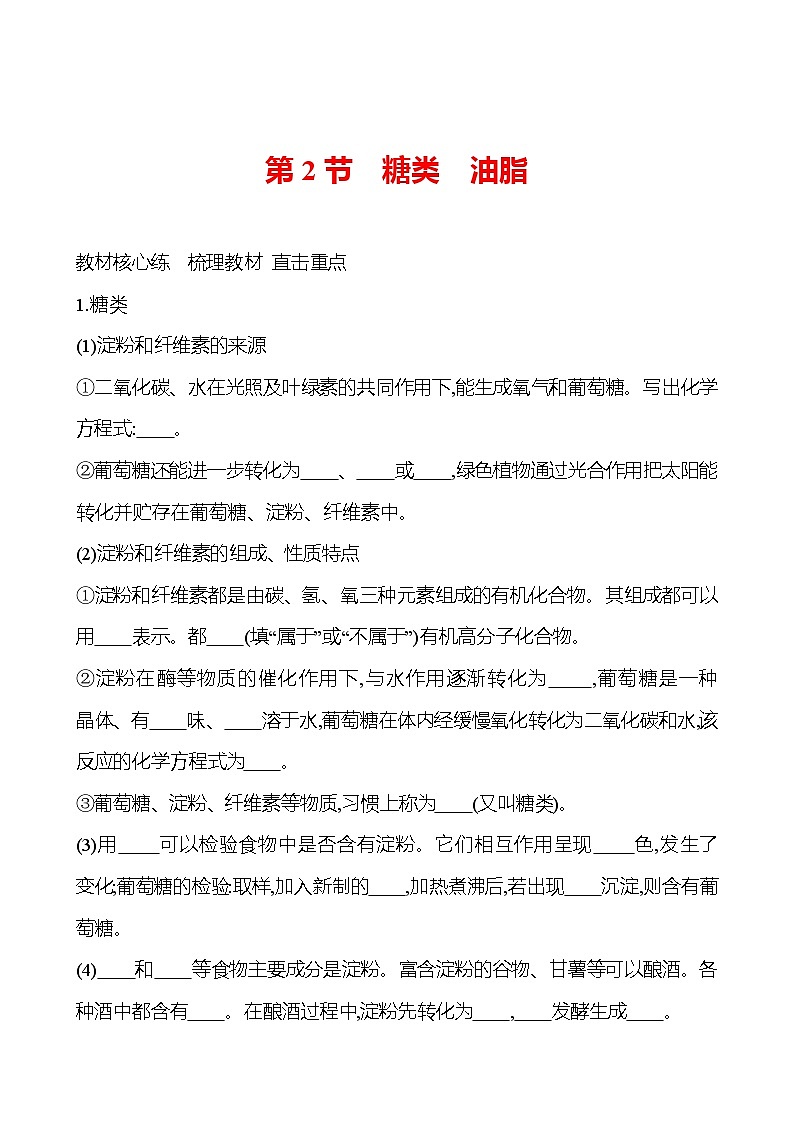 第8章 第2节 糖类 油脂 导学案(学生版) 2023-2024 沪教版 化学 九年级下册 导学案第1页
