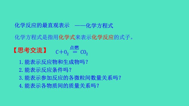 4.3.1  化学反应的表示方法课件 2023-2024 沪教版 化学 九年级上册06