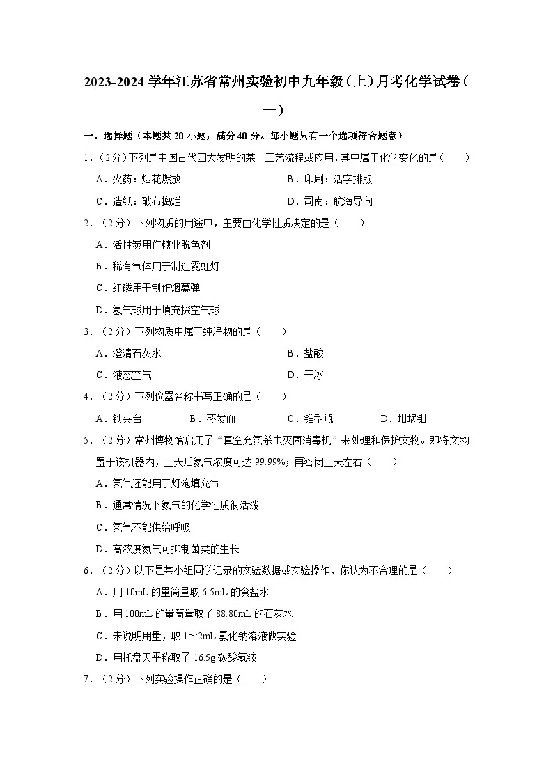 2023-2024学年江苏省常州实验初中九年级（上）月考化学试卷（一）01