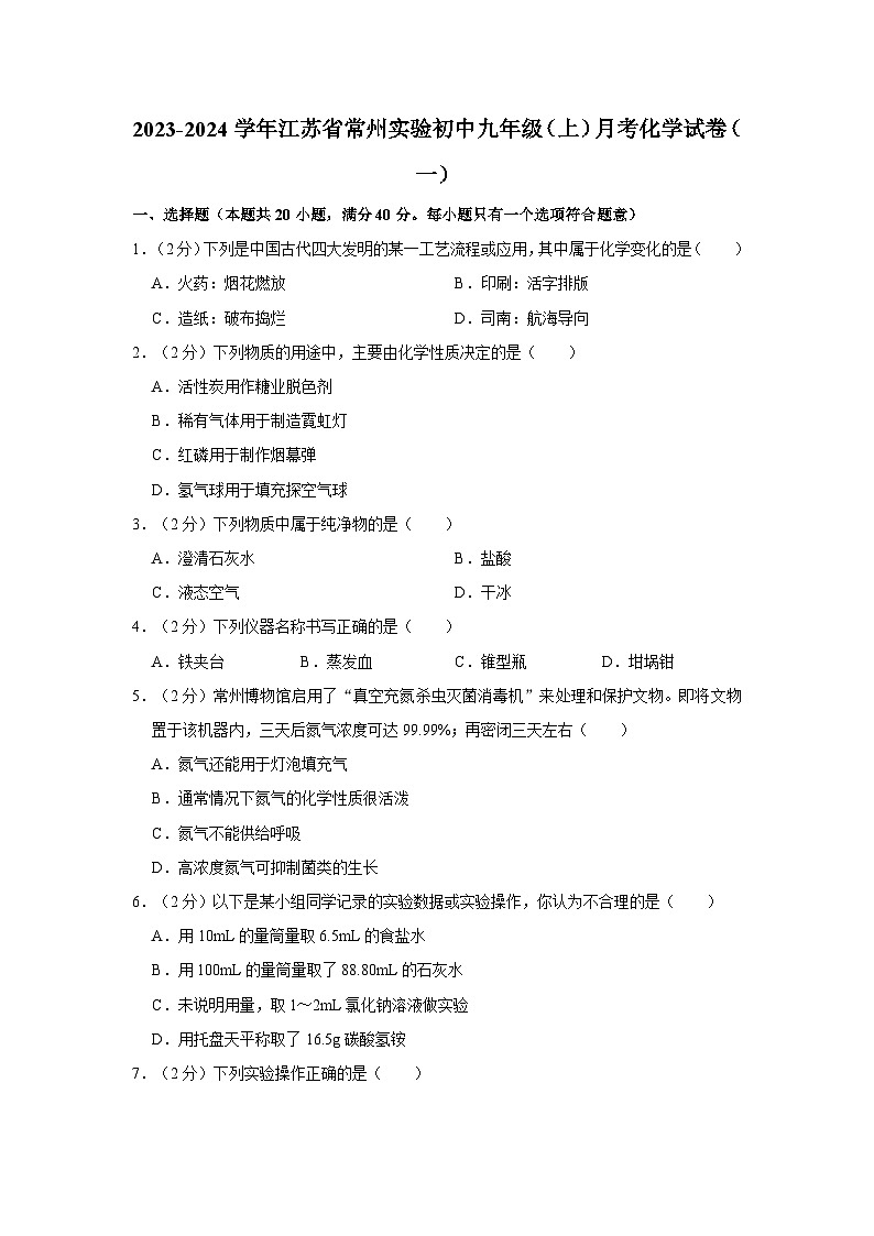 2023-2024学年江苏省常州实验初中九年级(上)月考化学试卷(一)01