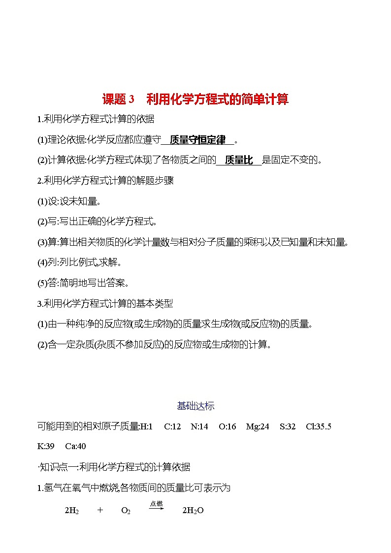 第五单元 课题3 利用化学方程式的简单计算 试卷2023-2024人教版 九年级化学01